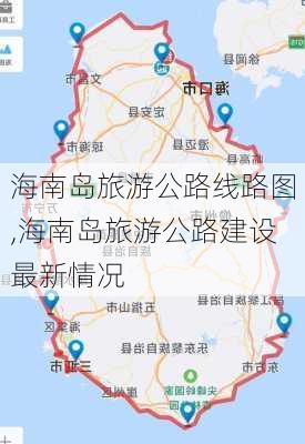 海南岛旅游公路线路图,海南岛旅游公路建设最新情况