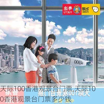 天际100香港观景台门票,天际100香港观景台门票多少钱