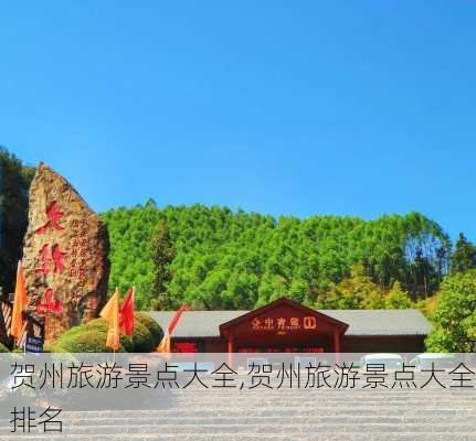 贺州旅游景点大全,贺州旅游景点大全排名
