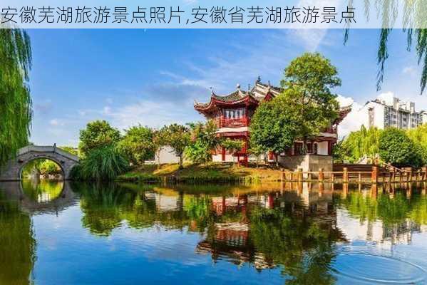 安徽芜湖旅游景点照片,安徽省芜湖旅游景点