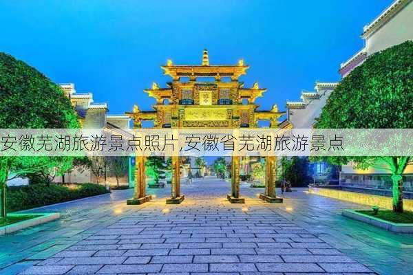 安徽芜湖旅游景点照片,安徽省芜湖旅游景点