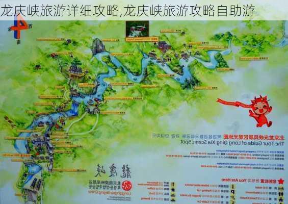 龙庆峡旅游详细攻略,龙庆峡旅游攻略自助游