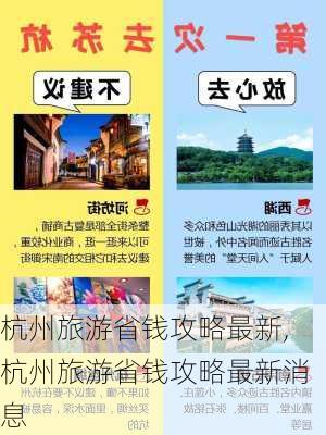 杭州旅游省钱攻略最新,杭州旅游省钱攻略最新消息