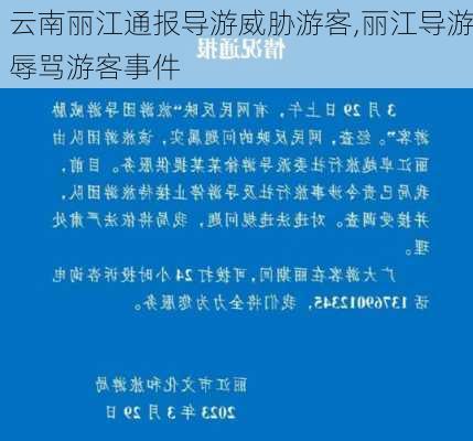 云南丽江通报导游威胁游客,丽江导游辱骂游客事件