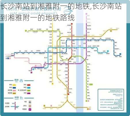 长沙南站到湘雅附一的地铁,长沙南站到湘雅附一的地铁路线