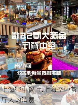 上海空中餐厅,上海空中餐厅人均消费