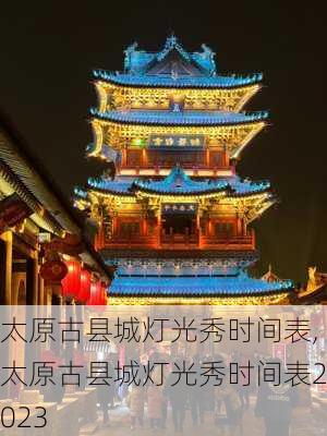太原古县城灯光秀时间表,太原古县城灯光秀时间表2023