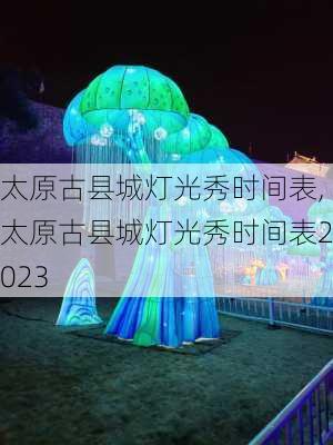太原古县城灯光秀时间表,太原古县城灯光秀时间表2023