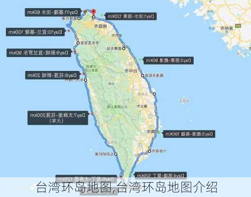 台湾环岛地图,台湾环岛地图介绍