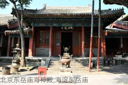 北京东岳庙海神殿,海淀东岳庙