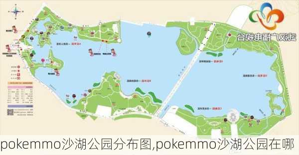 pokemmo沙湖公园分布图,pokemmo沙湖公园在哪