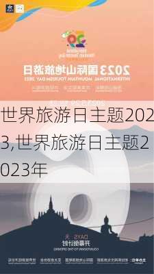 世界旅游日主题2023,世界旅游日主题2023年