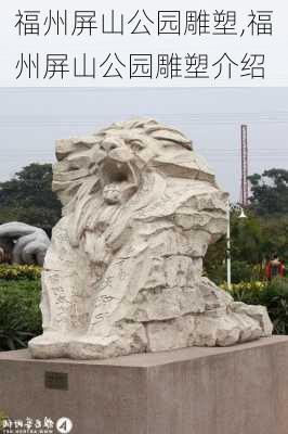 福州屏山公园雕塑,福州屏山公园雕塑介绍
