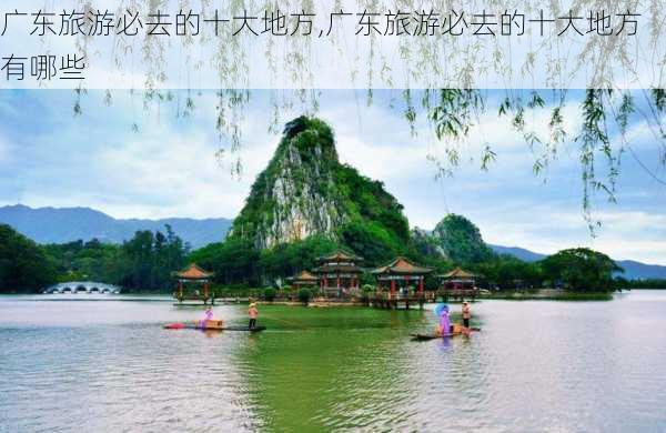 广东旅游必去的十大地方,广东旅游必去的十大地方有哪些