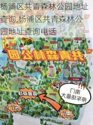 杨浦区共青森林公园地址查询,杨浦区共青森林公园地址查询电话