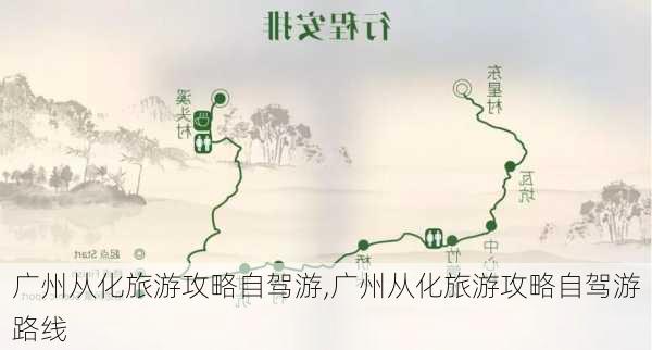 广州从化旅游攻略自驾游,广州从化旅游攻略自驾游路线