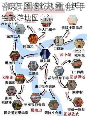 重庆手绘旅游地图,重庆手绘旅游地图高清
