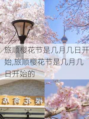 旅顺樱花节是几月几日开始,旅顺樱花节是几月几日开始的