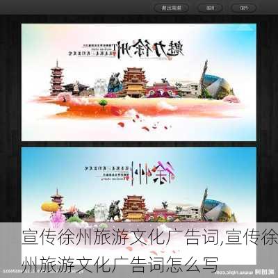 宣传徐州旅游文化广告词,宣传徐州旅游文化广告词怎么写