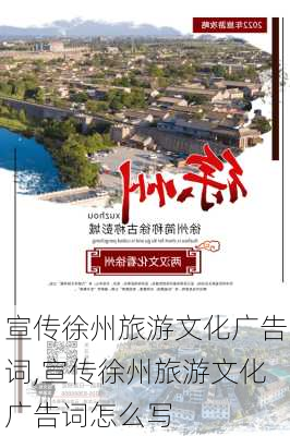 宣传徐州旅游文化广告词,宣传徐州旅游文化广告词怎么写