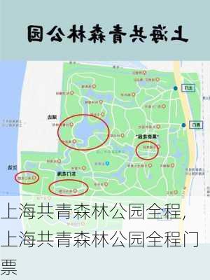 上海共青森林公园全程,上海共青森林公园全程门票
