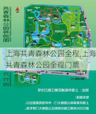 上海共青森林公园全程,上海共青森林公园全程门票