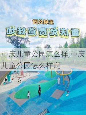 重庆儿童公园怎么样,重庆儿童公园怎么样啊